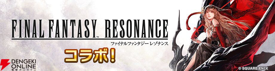 ディシディア デュエルム】『FFレゾナンス』コラボ6/23（火）開催決定