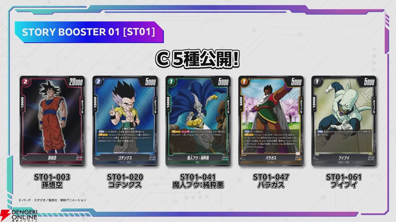 ドラゴンボールFW】STORY BOOSTER 01［ST01］収録カードが解禁