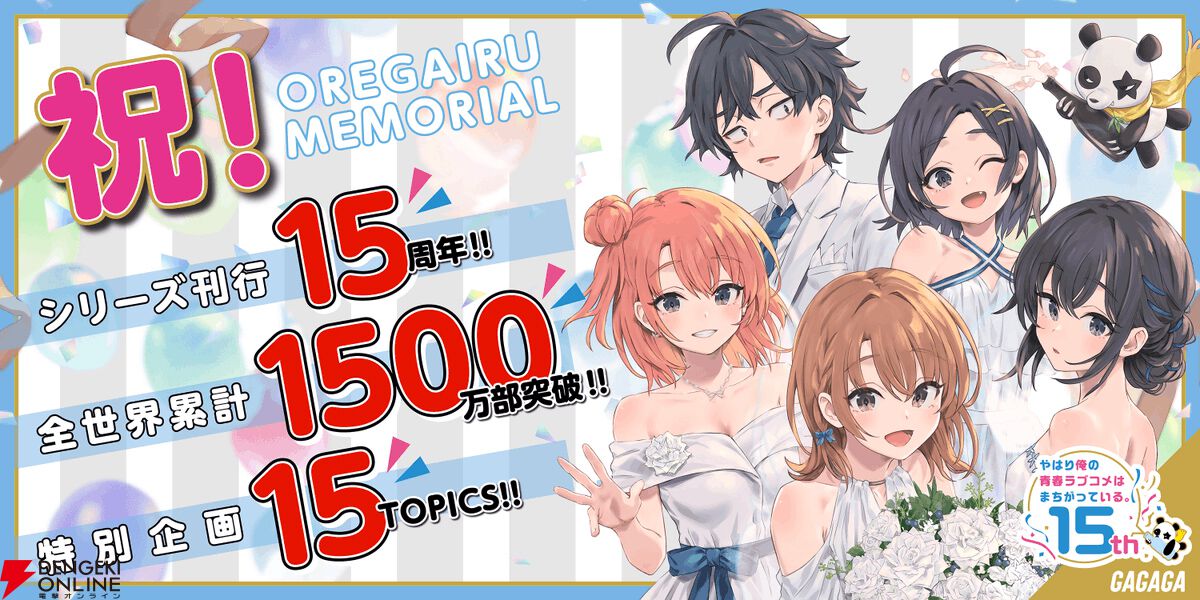 俺ガイル』15周年＆世界累計1500万部突破！ 15の特別企画が始動。最