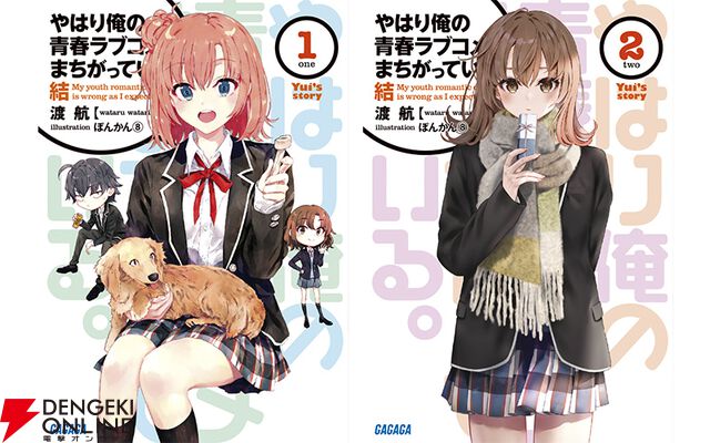 『やはり俺の青春ラブコメはまちがっている。』