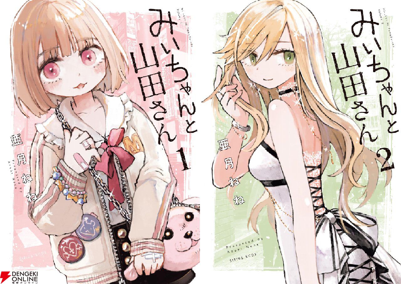 Kindleで『みいちゃんと山田さん』が全巻実質半額。『本なら売るほど