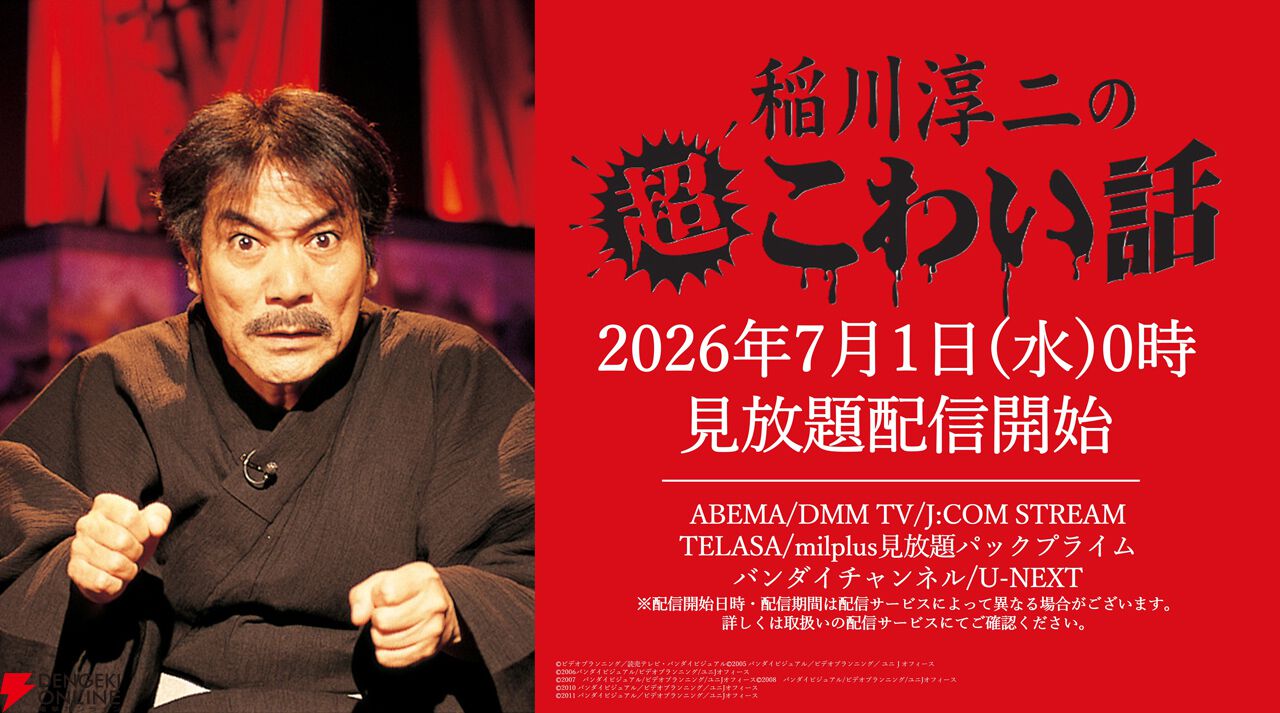 『稲川淳二の超こわい話』