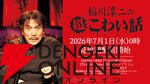 『稲川淳二の超こわい話』
