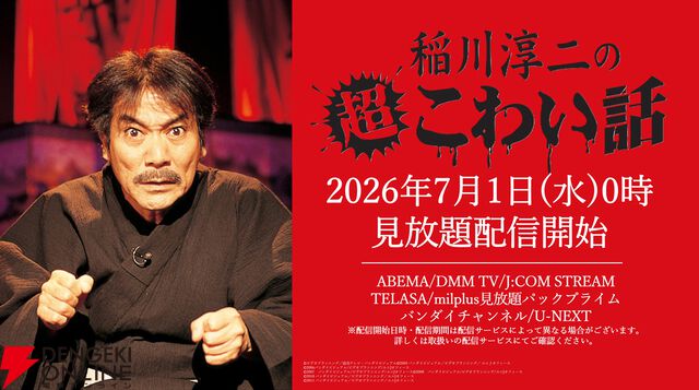 『稲川淳二の超こわい話』
