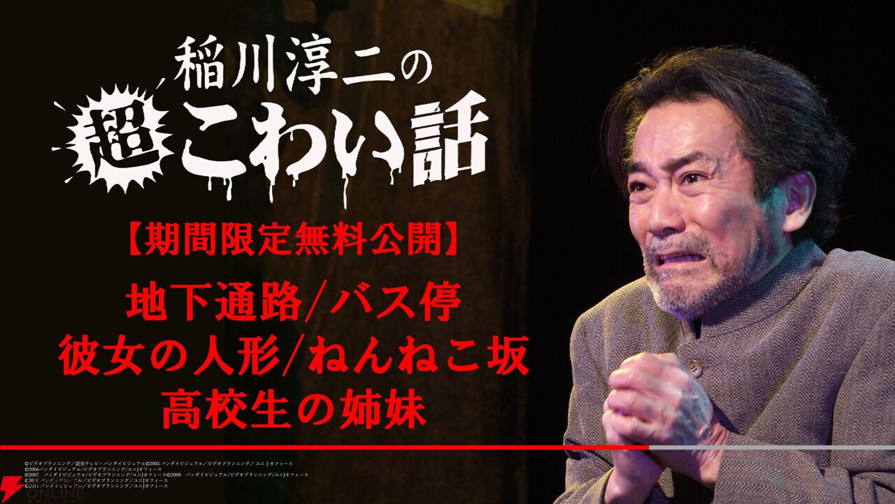 稲川淳二の超こわい話』シリーズ厳選の最恐怪談がYouTubeで期間限定