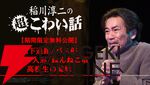 『稲川淳二の超こわい話』