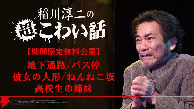 『稲川淳二の超こわい話』