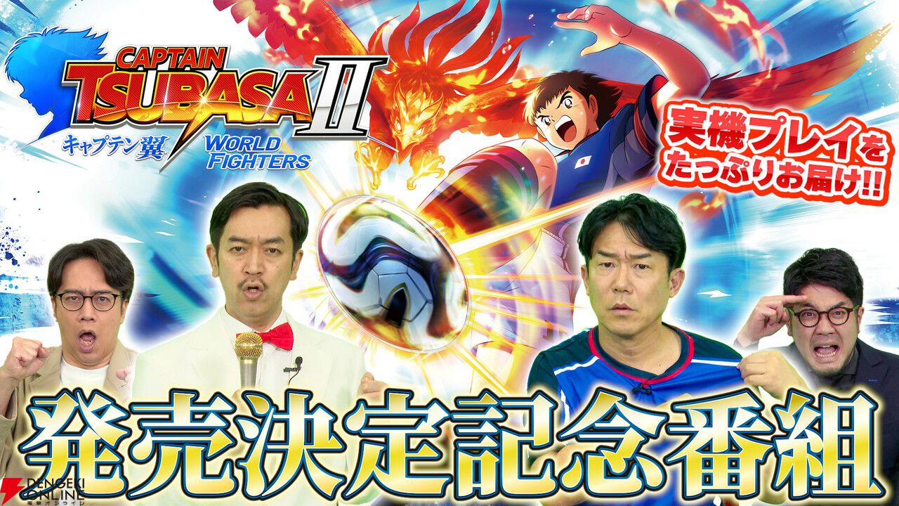 キャプテン翼2』Switch版のDL予約スタート！ペナルティ・ヒデら出演の
