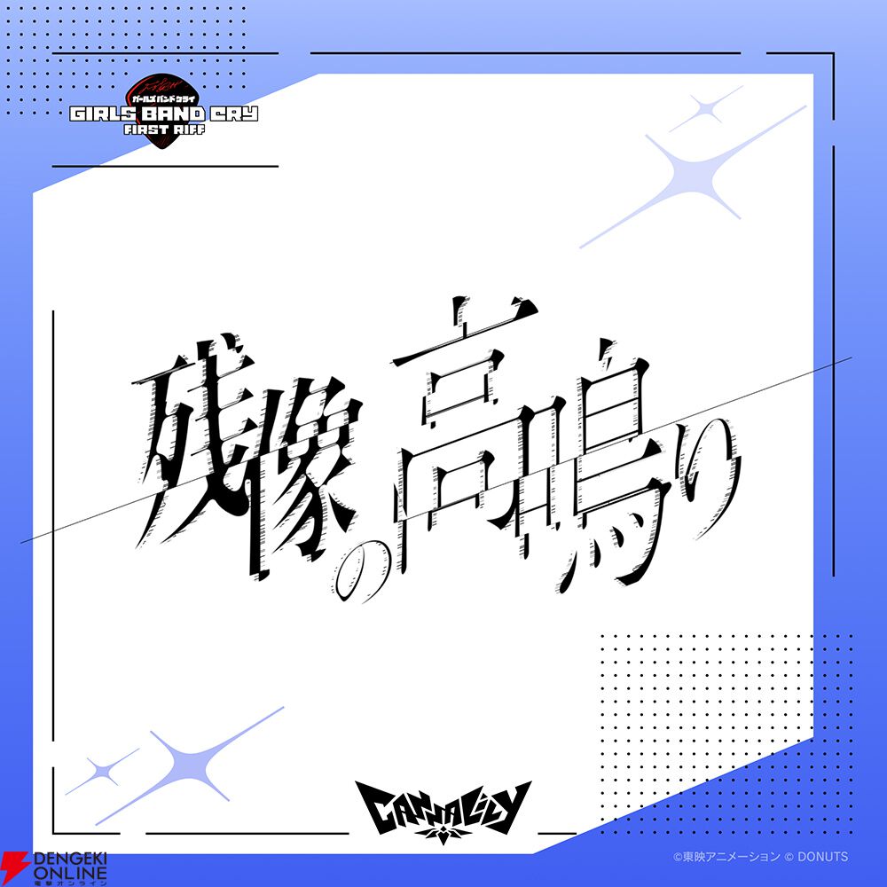 『ガールズバンドクライ First Riff』新バンドCanna Lilyのデビュー曲『残像の高鳴り』が配信。作詞は元BiSHのモモコグミカンパニー