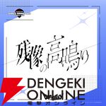 『ガールズバンドクライ First Riff』新バンドCanna Lilyのデビュー曲『残像の高鳴り』が配信。作詞は元BiSHのモモコグミカンパニー