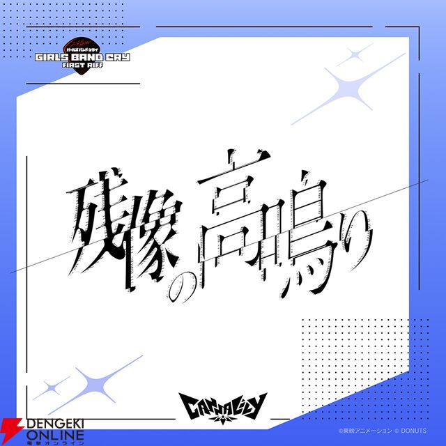 『ガールズバンドクライ First Riff』新バンドCanna Lilyのデビュー曲『残像の高鳴り』が配信。作詞は元BiSHのモモコグミカンパニー