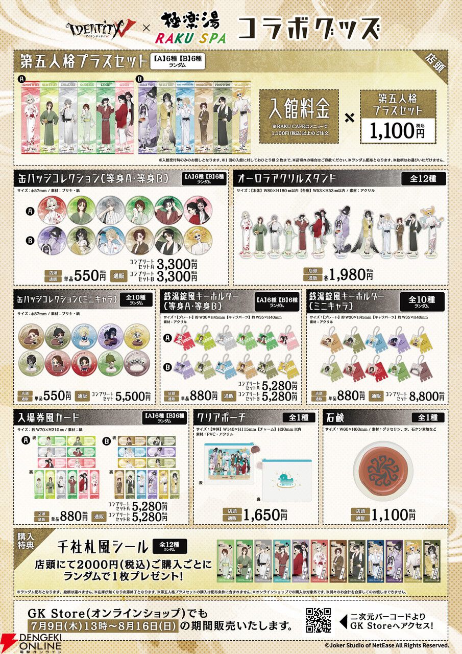 第五人格』×極楽湯コラボ第2弾が7月9日より開催。描き下ろしグッズや