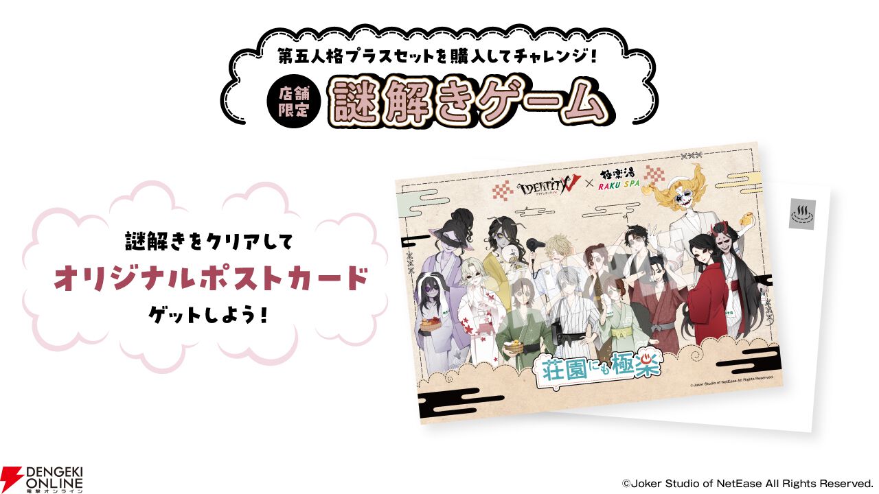 第五人格』×極楽湯コラボ第2弾が7月9日より開催。描き下ろしグッズや