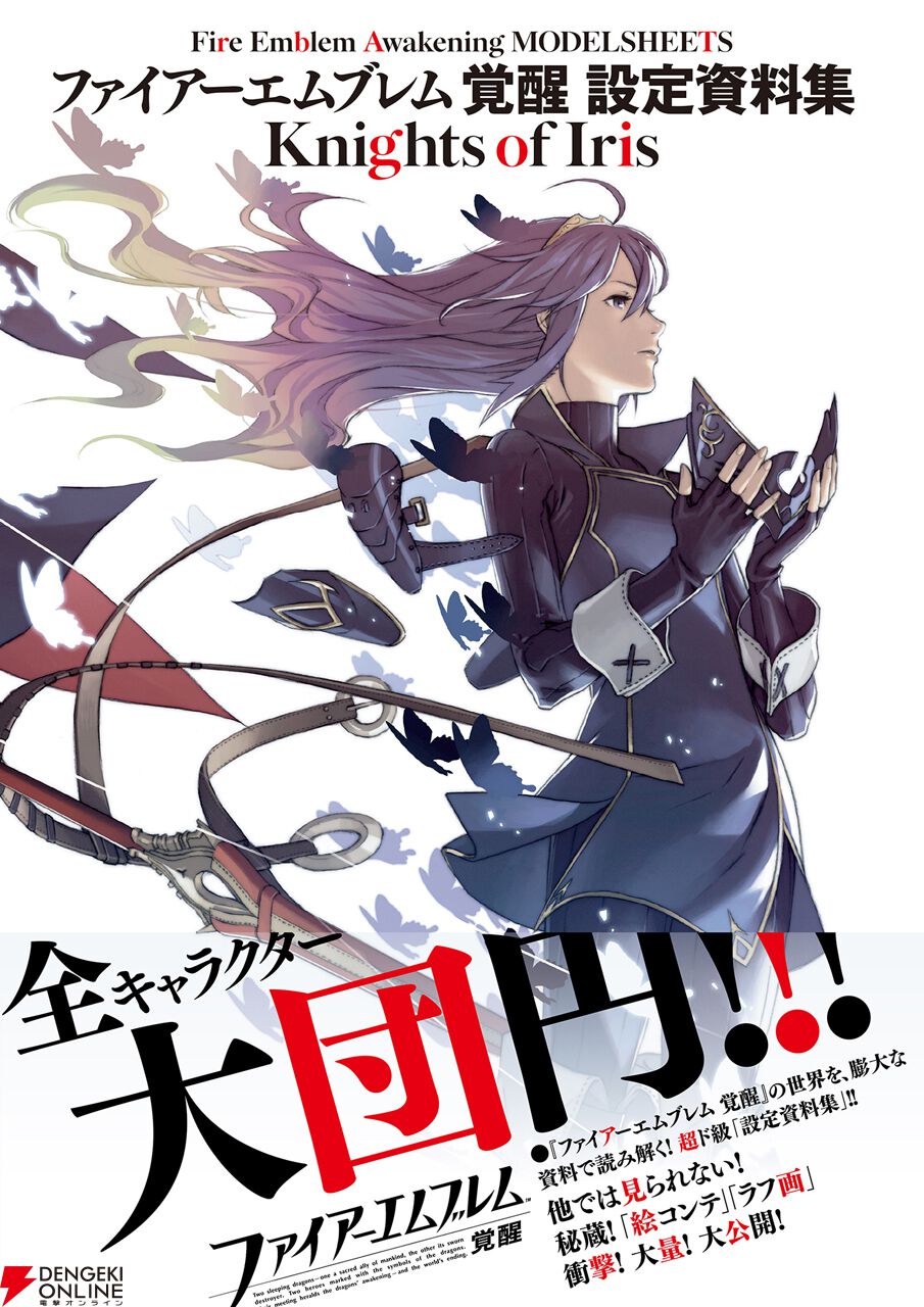 『ファイアーエムブレム 覚醒 設定資料集 Knights of Iris』