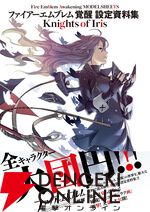 『ファイアーエムブレム 覚醒 設定資料集 Knights of Iris』