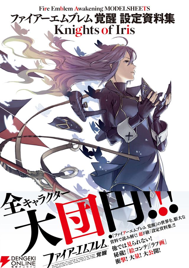 『ファイアーエムブレム 覚醒 設定資料集 Knights of Iris』