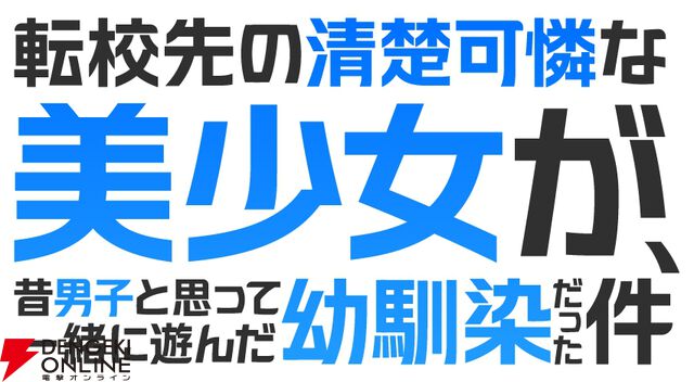 アニメ『転校先の清楚可憐な美少女が、昔男子と思って一緒に遊んだ幼馴染だった件（てんびん）』