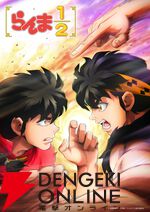 アニメ『らんま1/2』第3期