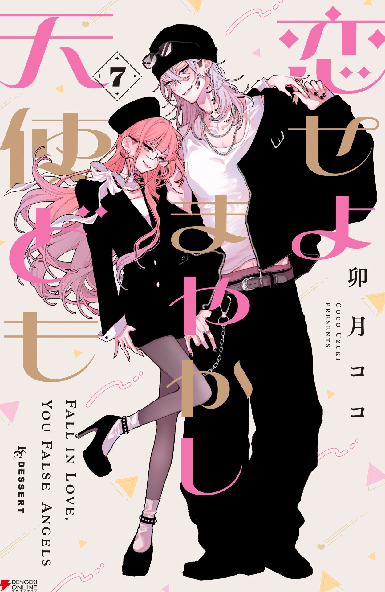 『恋せよまやかし天使ども』