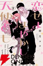 『恋せよまやかし天使ども』
