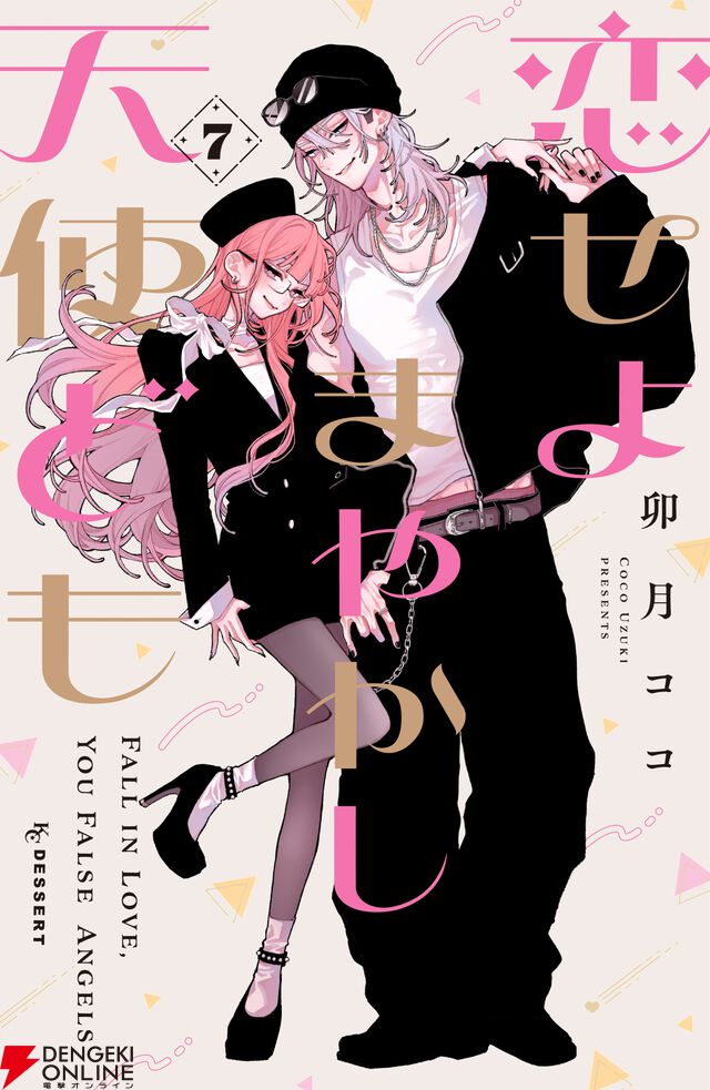『恋せよまやかし天使ども』