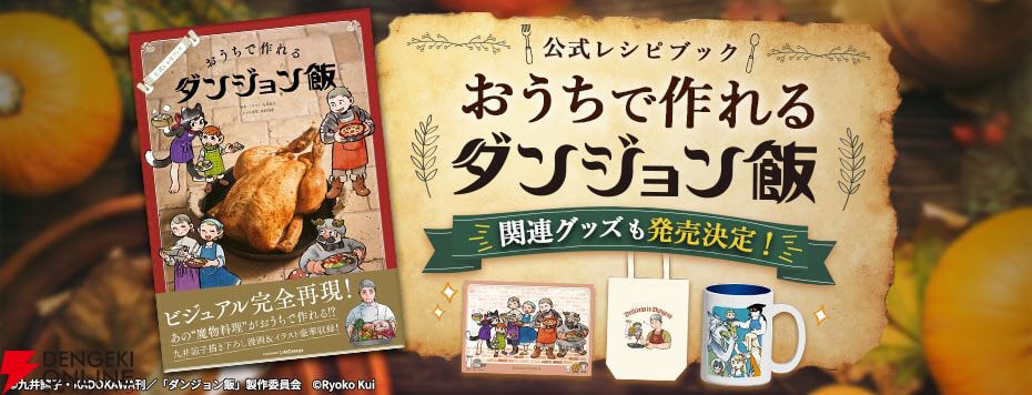 ダンジョン飯』公式レシピ本記念グッズが予約開始。九井諒子描き下ろし