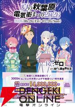 『Re:ゼロから始める異世界生活』夏祭りビジュアルが平和で涙が出そう。秋葉原電気街まつりとのタイアップも決定、アツい“リゼロの夏”はまだこれから！