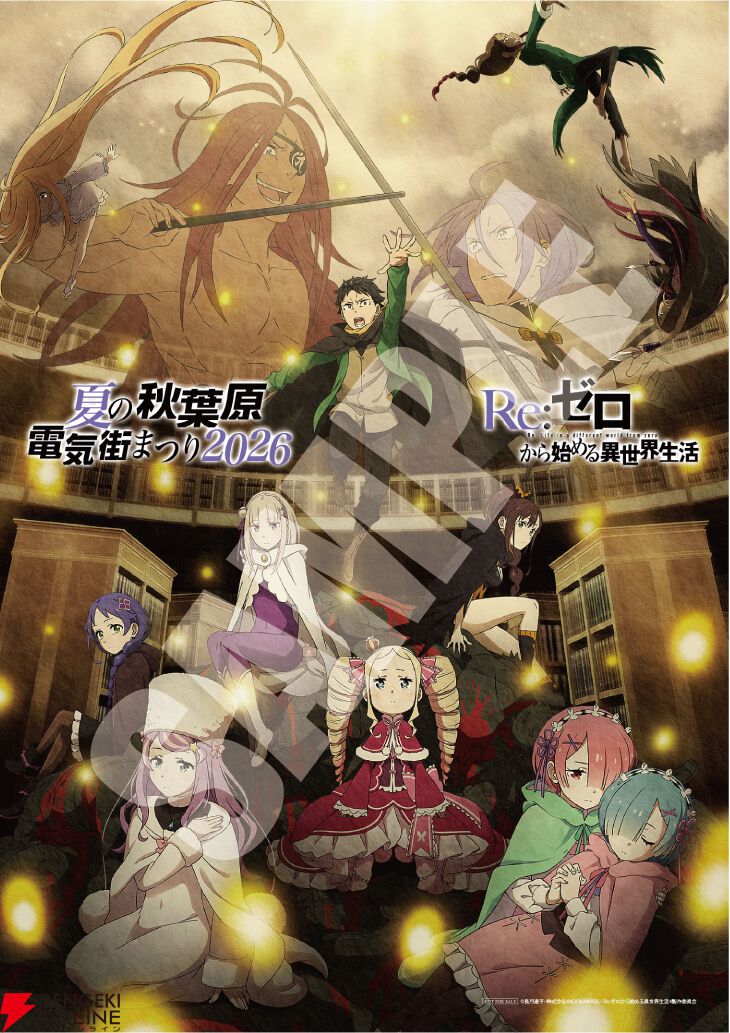 『Re:ゼロから始める異世界生活』夏祭りビジュアルが平和で涙が出そう。秋葉原電気街まつりとのタイアップも決定、アツい“リゼロの夏”はまだこれから!