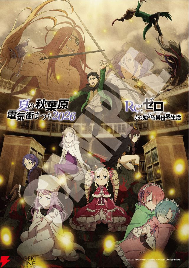 『Re:ゼロから始める異世界生活』夏祭りビジュアルが平和で涙が出そう。秋葉原電気街まつりとのタイアップも決定、アツい“リゼロの夏”はまだこれから！