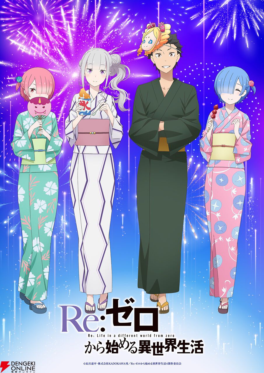 『Re:ゼロから始める異世界生活』夏祭りビジュアルが平和で涙が出そう。秋葉原電気街まつりとのタイアップも決定、アツい“リゼロの夏”はまだこれから!