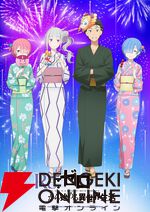 『Re:ゼロから始める異世界生活』夏祭りビジュアルが平和で涙が出そう。秋葉原電気街まつりとのタイアップも決定、アツい“リゼロの夏”はまだこれから！