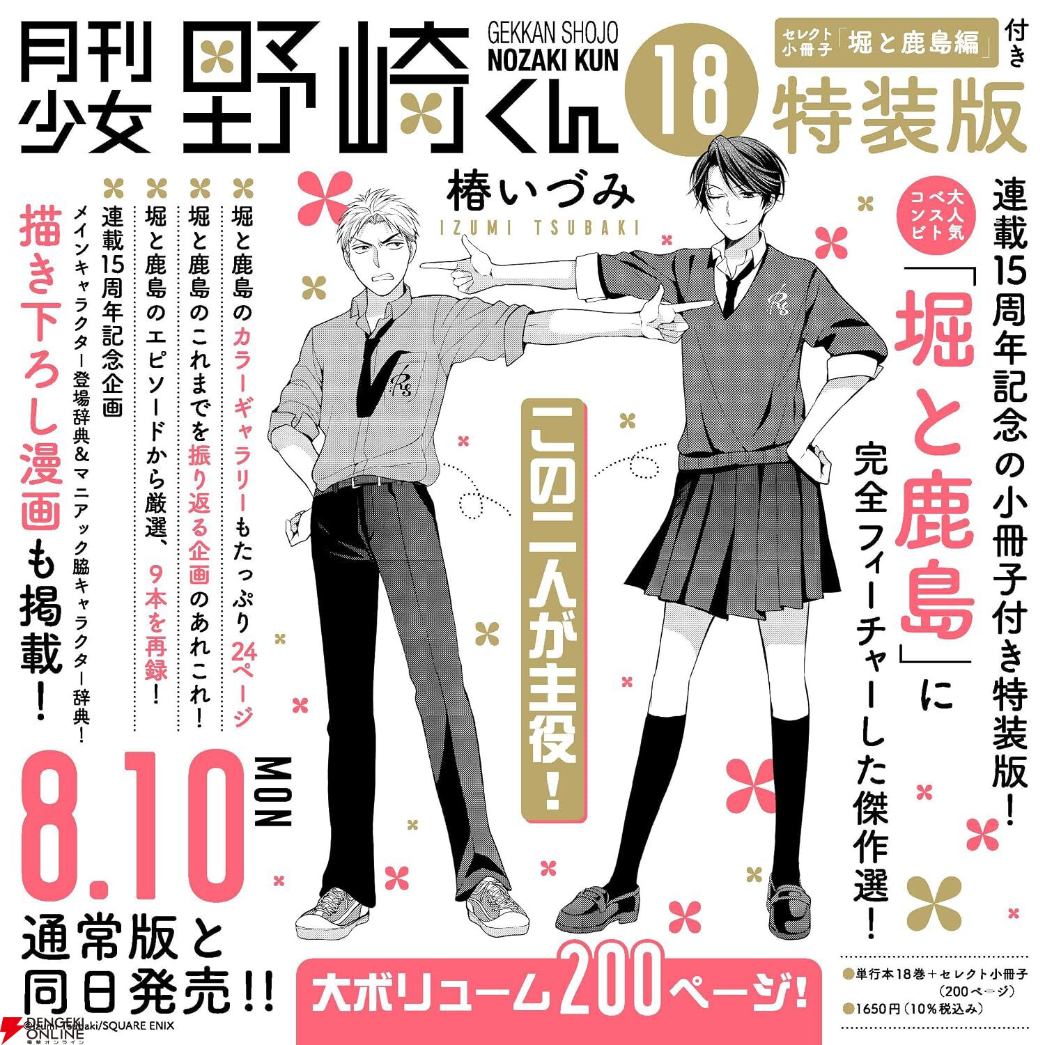 月刊少女野崎くん全巻18巻+公式ファンブック+アニバーサリーミュージアムBOOK 月刊少女野崎くん』最新18巻が8/10登場。堀＆鹿島の小冊子付き特装版も