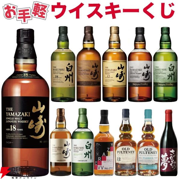2,980円＋送料で山崎18年、白州18年、山崎12年などを狙える『お手軽ウイスキーくじ』21弾が販売中