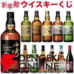 2,980円＋送料で山崎18年、白州18年、山崎12年などを狙える『お手軽ウイスキーくじ』21弾が販売中