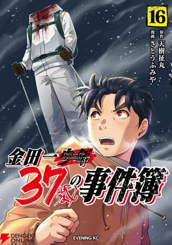 金田一37歳の事件簿』最新刊16巻。緋尻島を訪れた金田一は、首