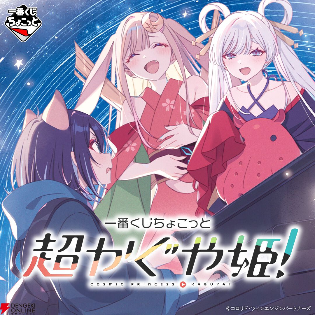 画像1/1＞『超かぐや姫！』が手軽に一番くじが楽しめる“一番くじ