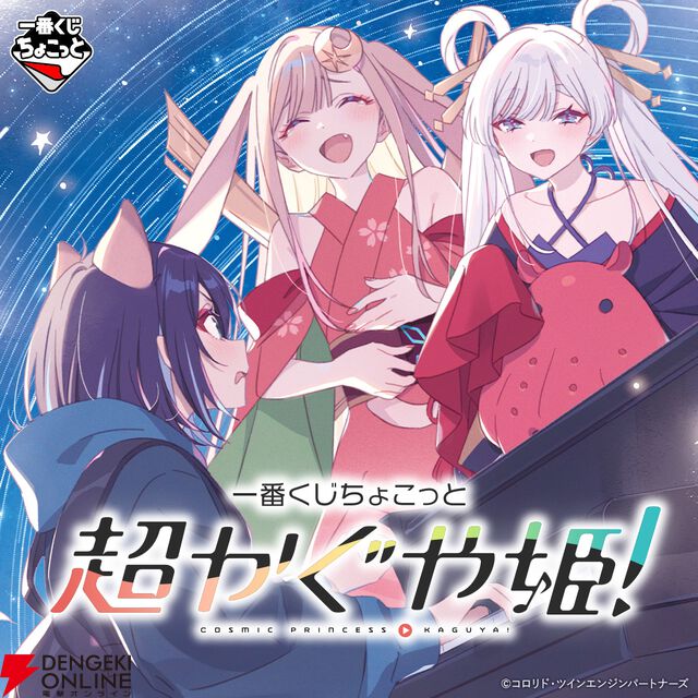 『一番くじちょこっと 超かぐや姫！』