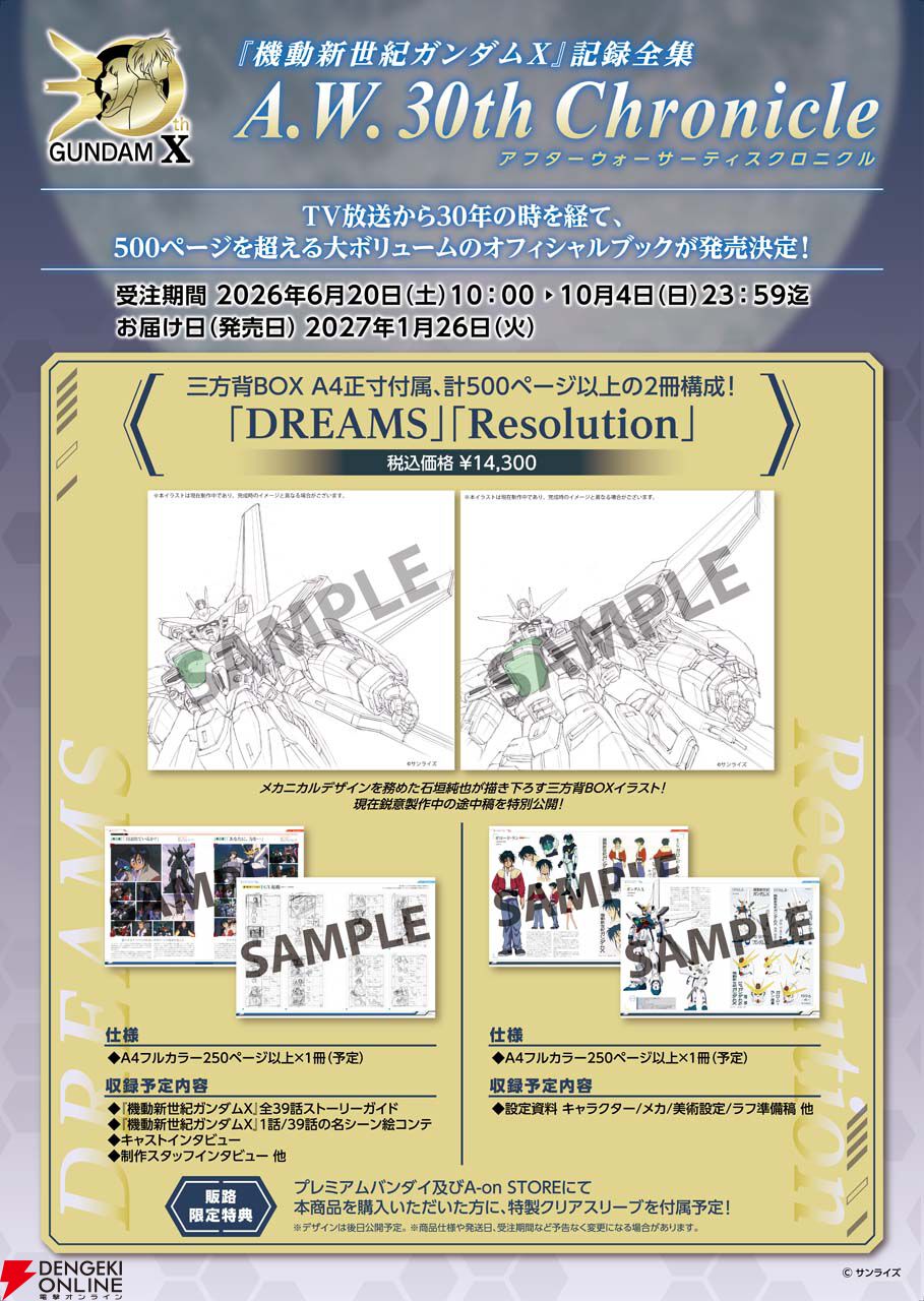 【当時物】機動戦士ガンダム 記録全集 告知チラシ 豪華セット 非売品 封筒付き 機動新世紀ガンダムX』30周年記念『記録全集 A.W. 30th Chronicle』が