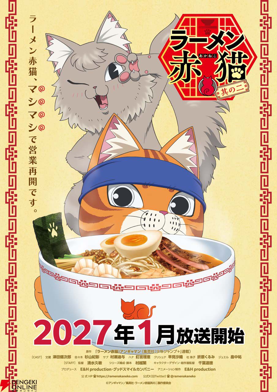 アニメ『ラーメン赤猫』第2期2027年1月放送決定！ 新猫・ジュエル役は