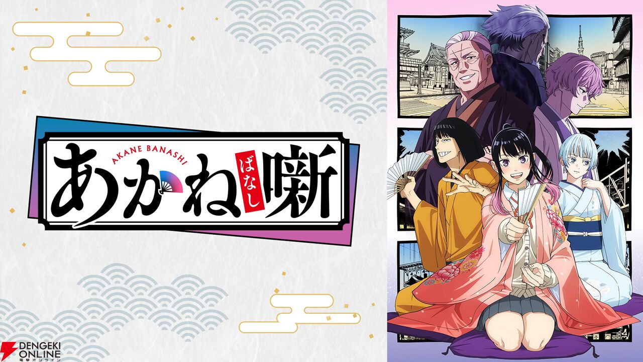 アニメ『あかね噺』最終回直前！ 6月20日14時よりABEMAで振り返り一挙