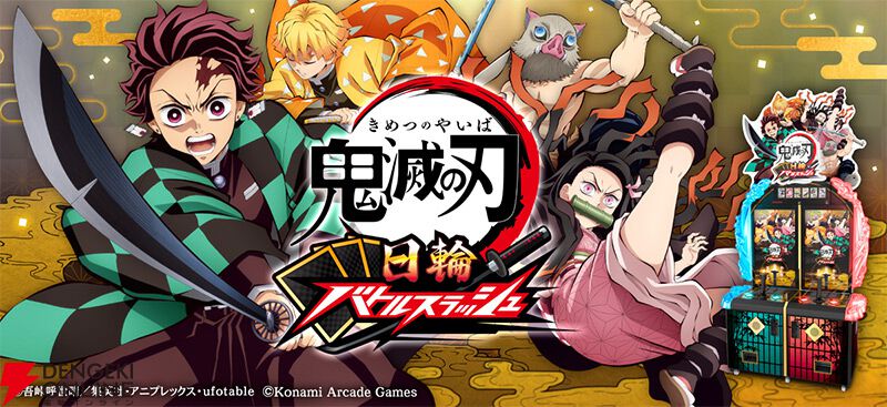 アーケードゲーム『鬼滅の刃 日輪バトルスラッシュ』が7/9から順次稼働