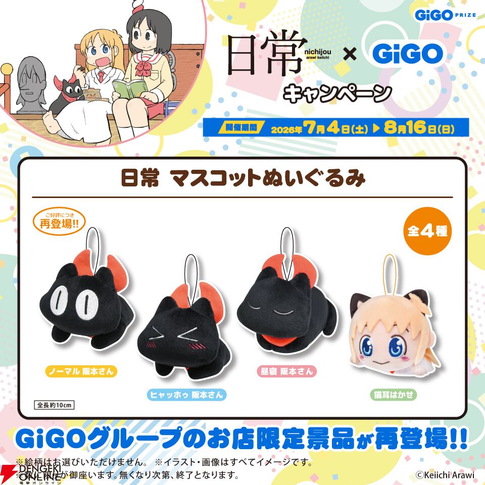 漫画『日常』×GiGOコラボが7/4より開催！ “阪本さん”ぬいぐるみ再登場