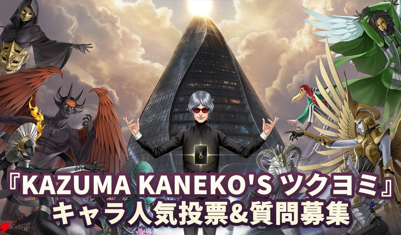 KAZUMA KANEKO'S ツクヨミ』キャラ＆神魔人気投票。金子一馬氏への