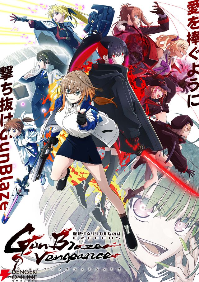 『魔法少女リリカルなのは EXCEEDS Gun Blaze Vengeance』