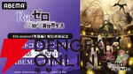 『Re:ゼロから始める異世界生活（リゼロ）』