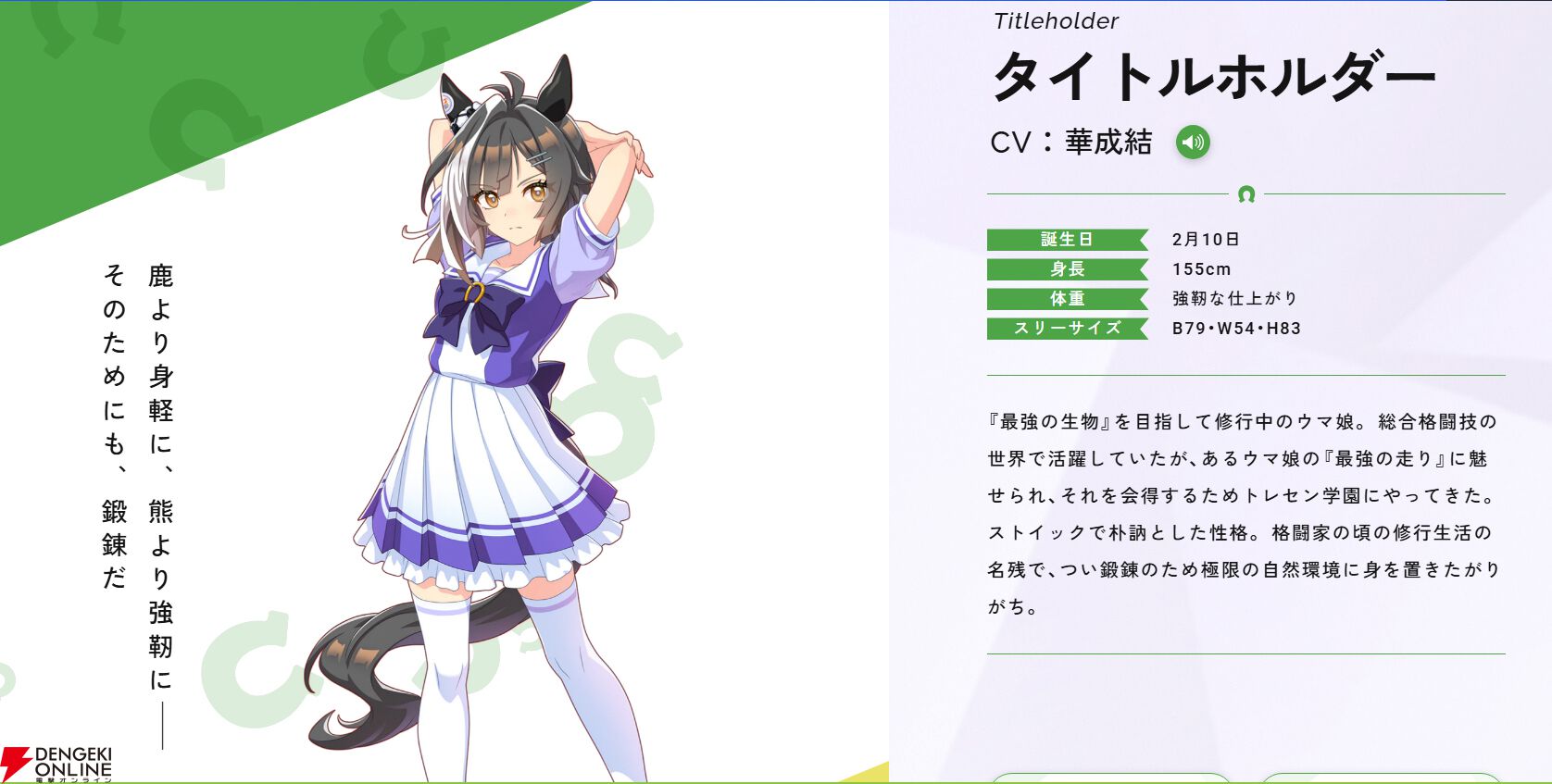 『ウマ娘 プリティーダービー』タイトルホルダーが新たなウマ娘として発表