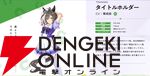 『ウマ娘 プリティーダービー』タイトルホルダーが新たなウマ娘として発表