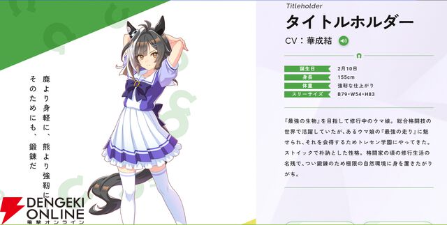 『ウマ娘 プリティーダービー』タイトルホルダーが新たなウマ娘として発表
