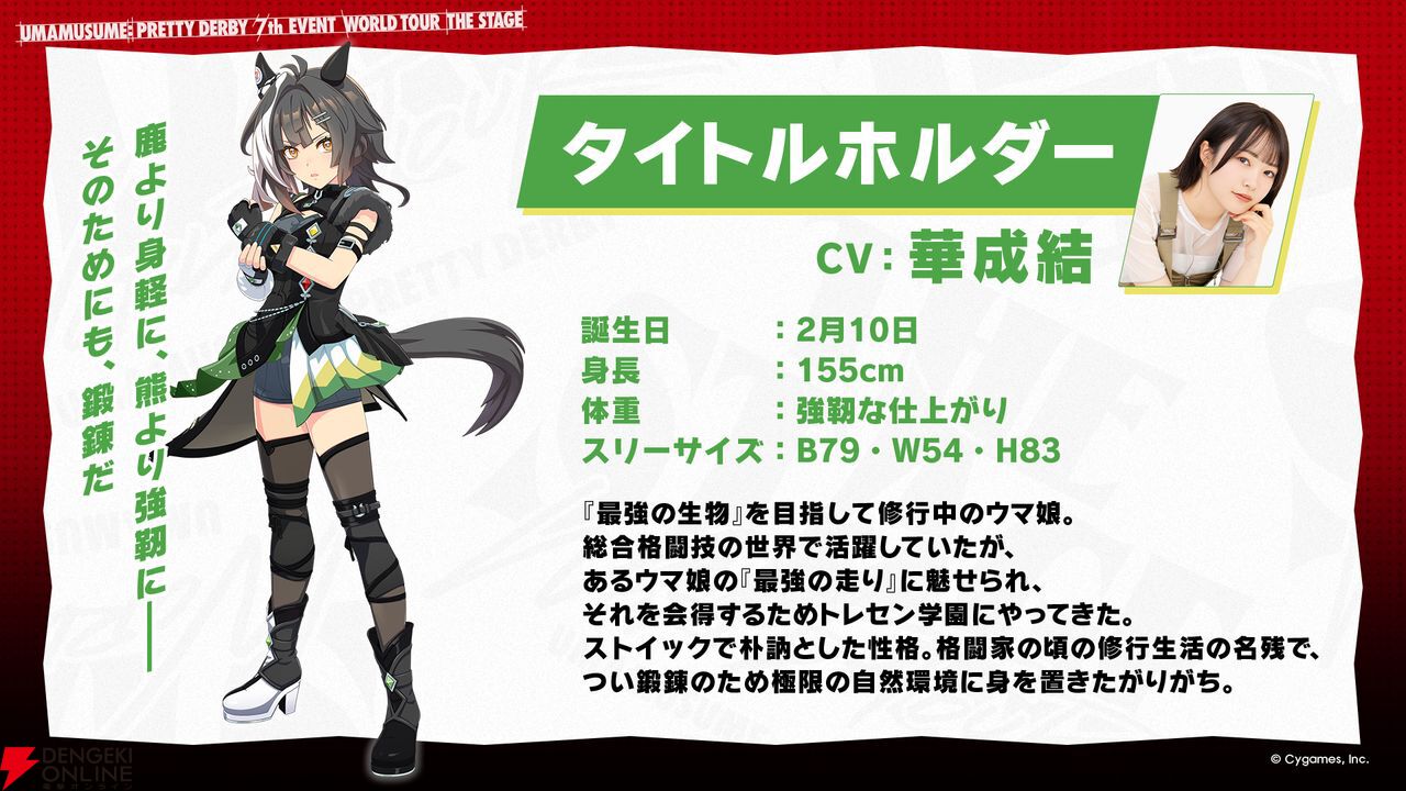 『ウマ娘 プリティーダービー』タイトルホルダーが新たなウマ娘として発表