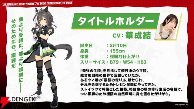 『ウマ娘 プリティーダービー』タイトルホルダーが新たなウマ娘として発表